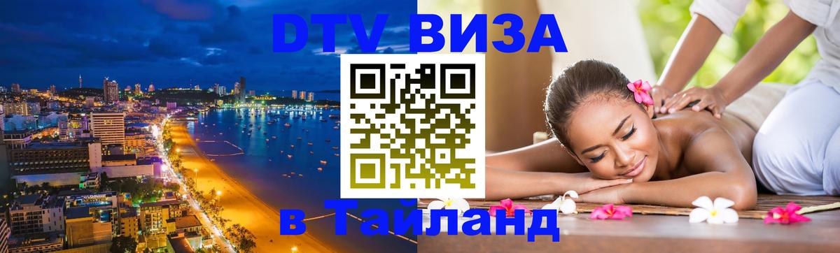 Destination Thailand Visa (DTV виза) Якутск 