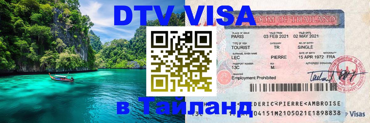 DTV Виза в Тайланд для россиян Якутск 